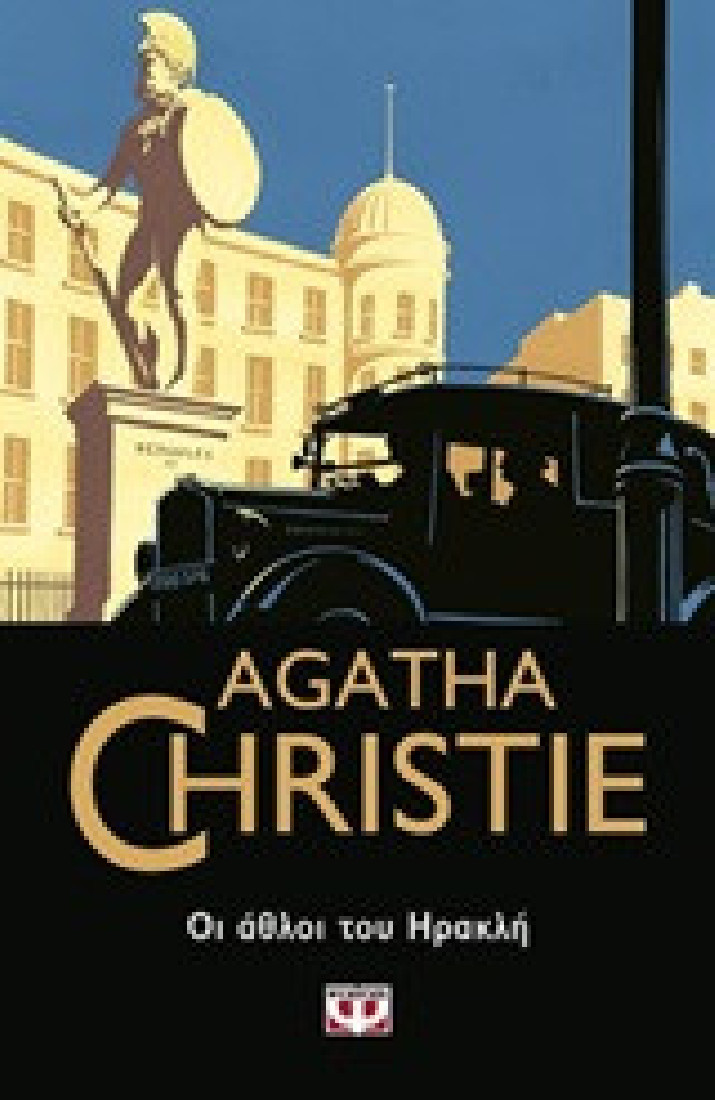 Agatha Christie: Οι άθλοι του Ηρακλή