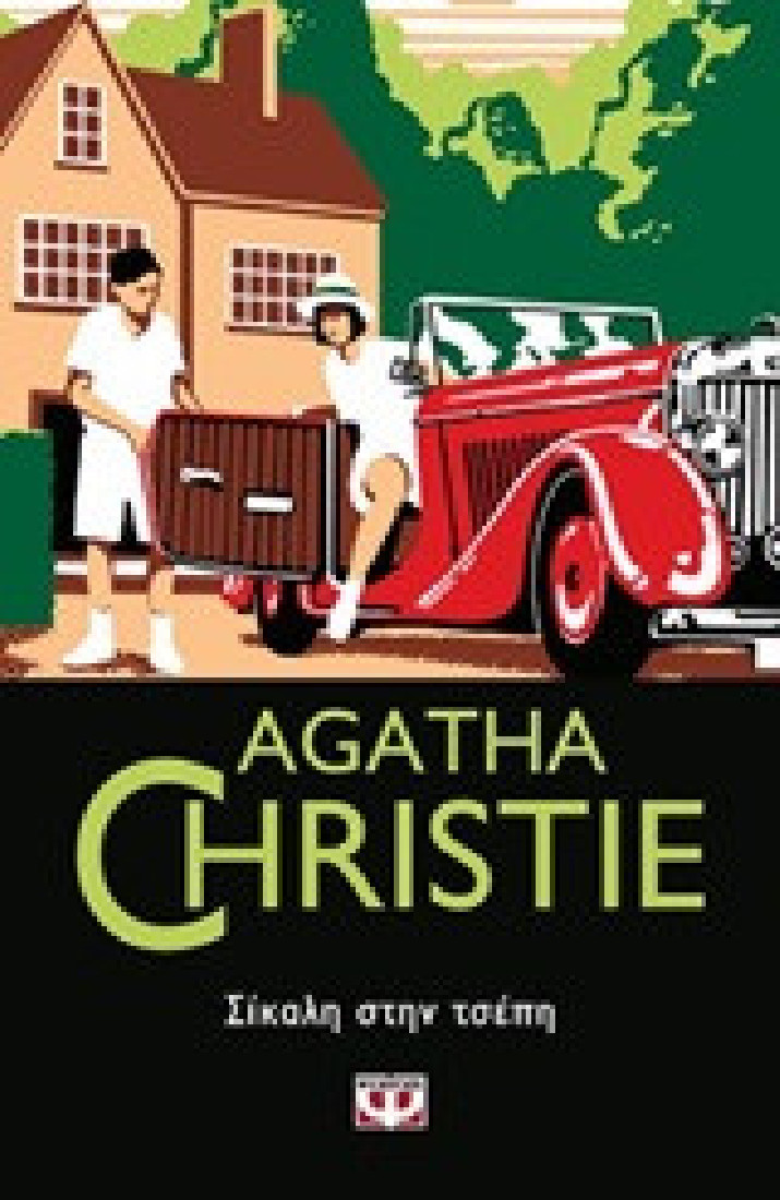 Agatha Christie: Σίκαλη στην τσέπη