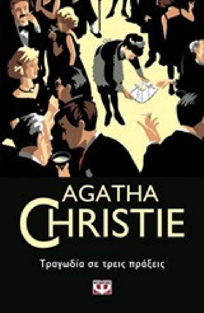 Agatha Christie: Τραγωδία σε τρεις πράξεις