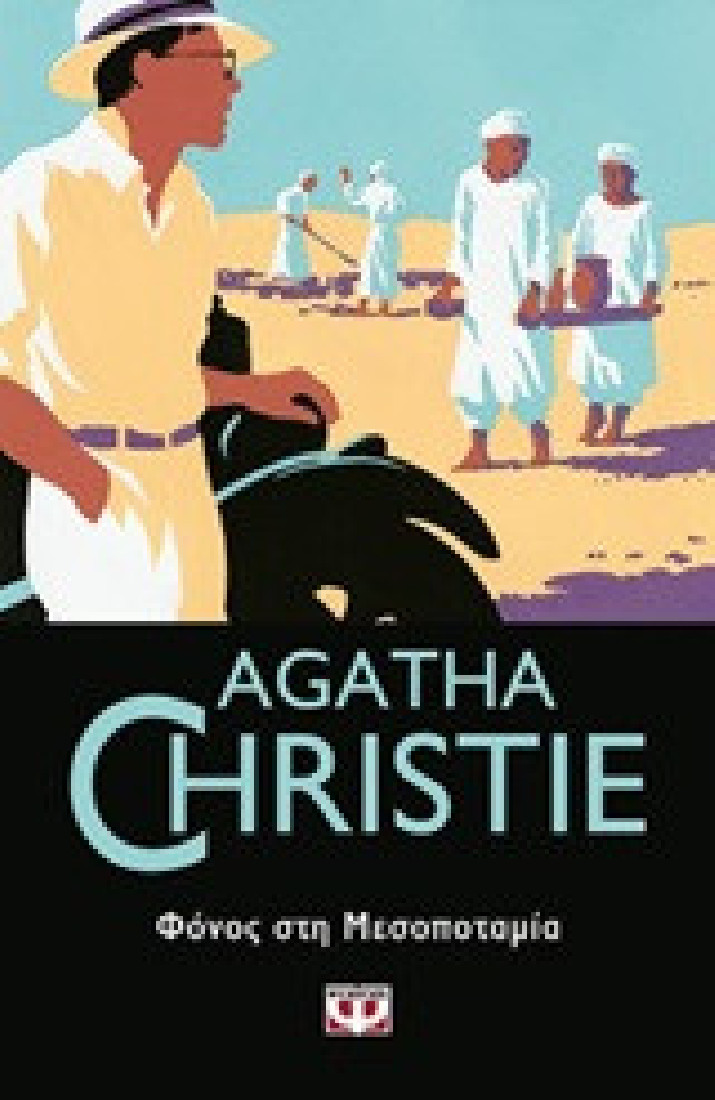 Agatha Christie: Φόνος στη Μεσοποταμία