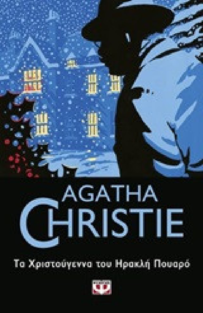 Agatha Christie: Τα Χριστούγεννα του Ηρακλή Πουαρό