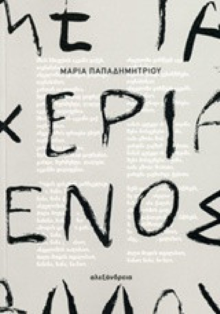 Με τα χέρια ενός άλλου