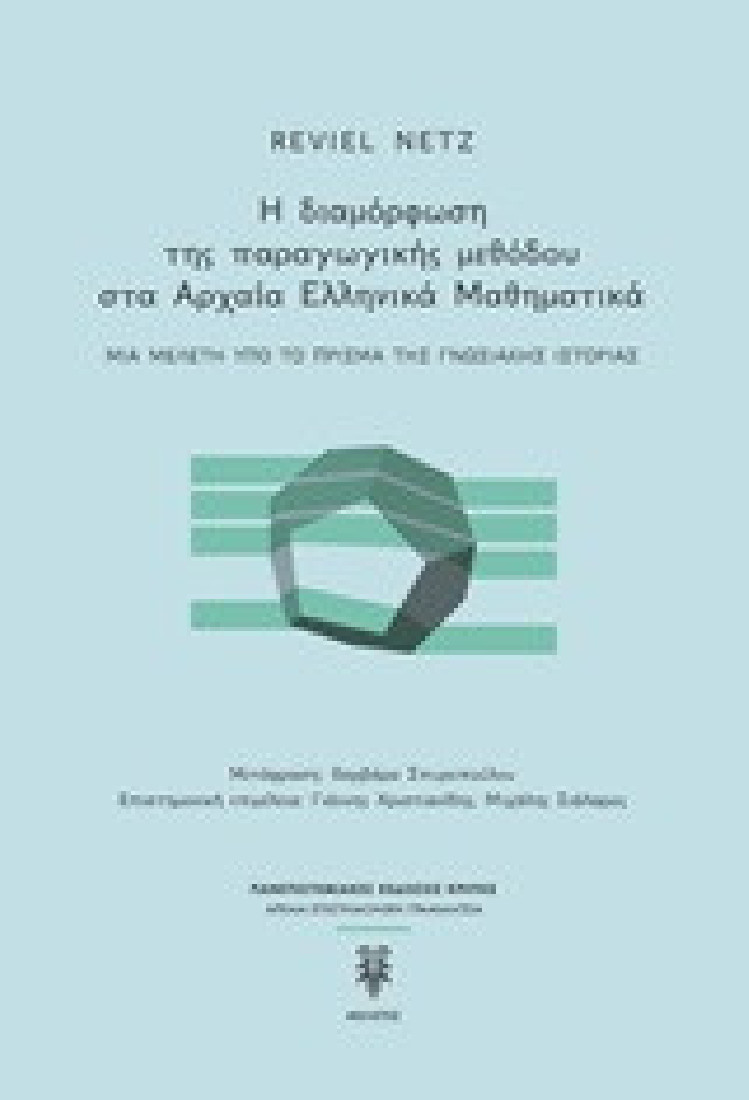 Η διαμόρφωση της παραγωγικής μεθόδου στα αρχαία ελληνικά μαθηματικά