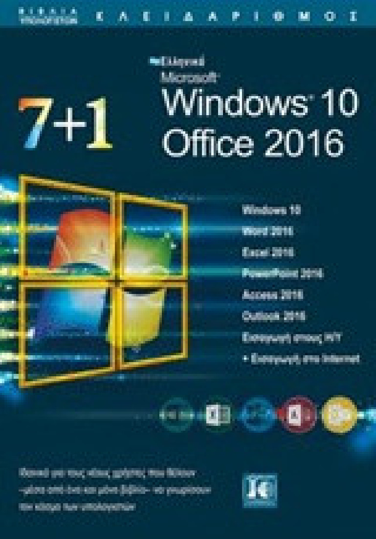 7+1 Windows 10 Office 2016
