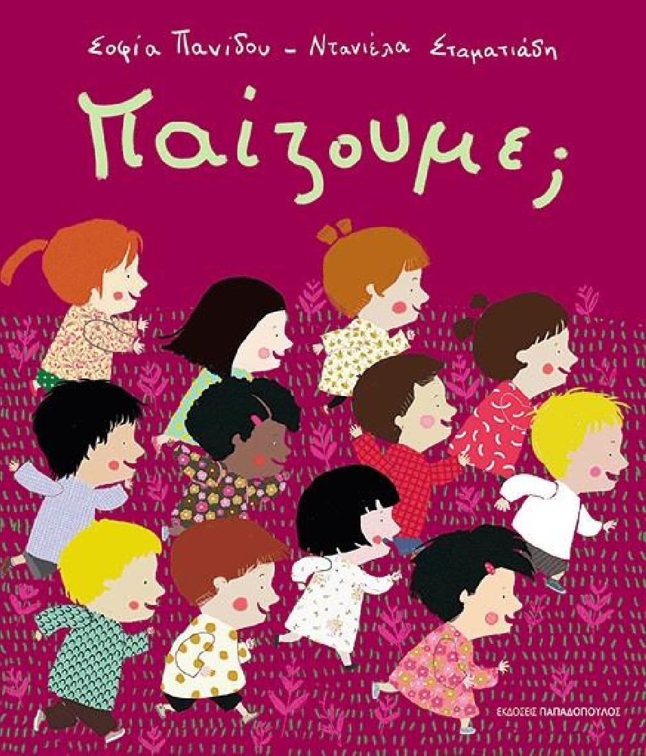Παίζουμε;