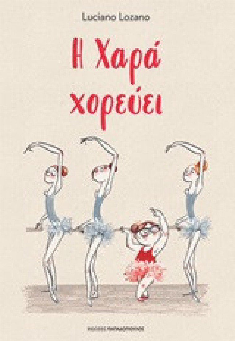 Η Χαρά χορεύει