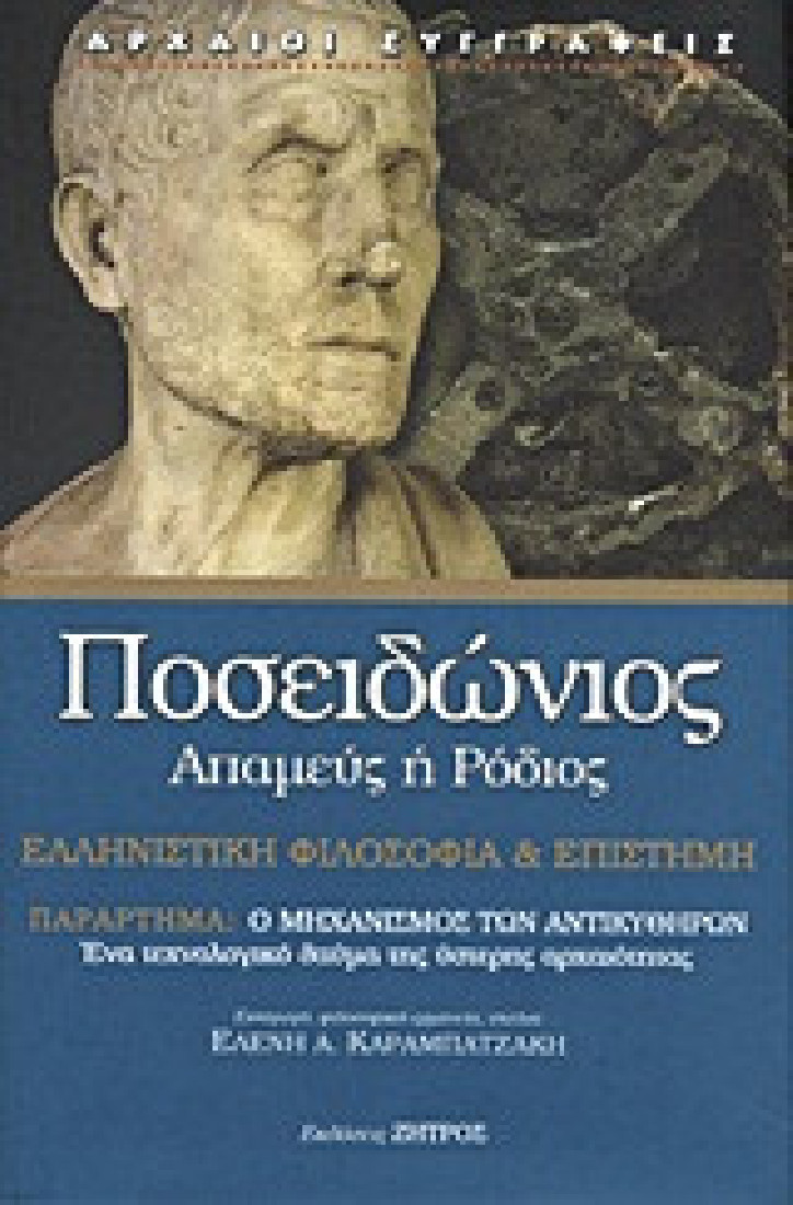 Ελληνιστική φιλοσοφία και επιστήμη