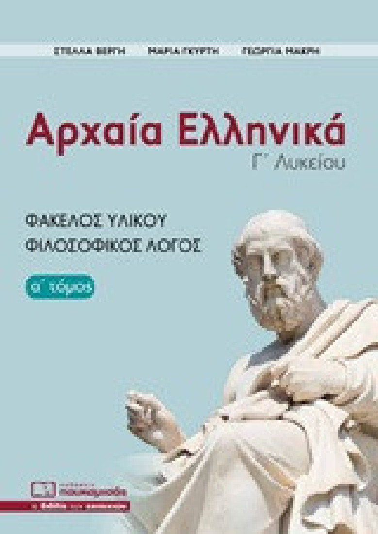Αρχαία ελληνικά Γ΄λυκείου- Φάκελος υλικού, φιλοσοφικός λόγος