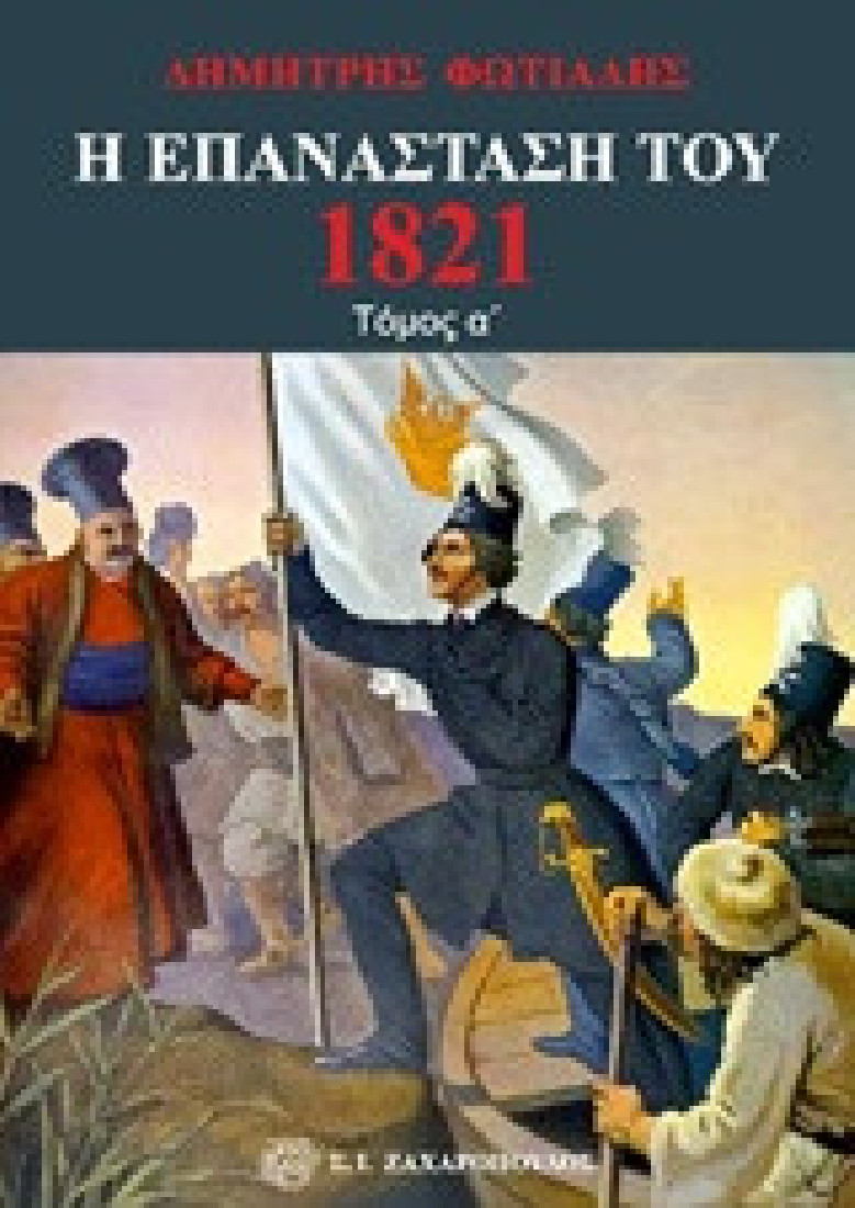 Η Επανάσταση του 1821( α τόμος)