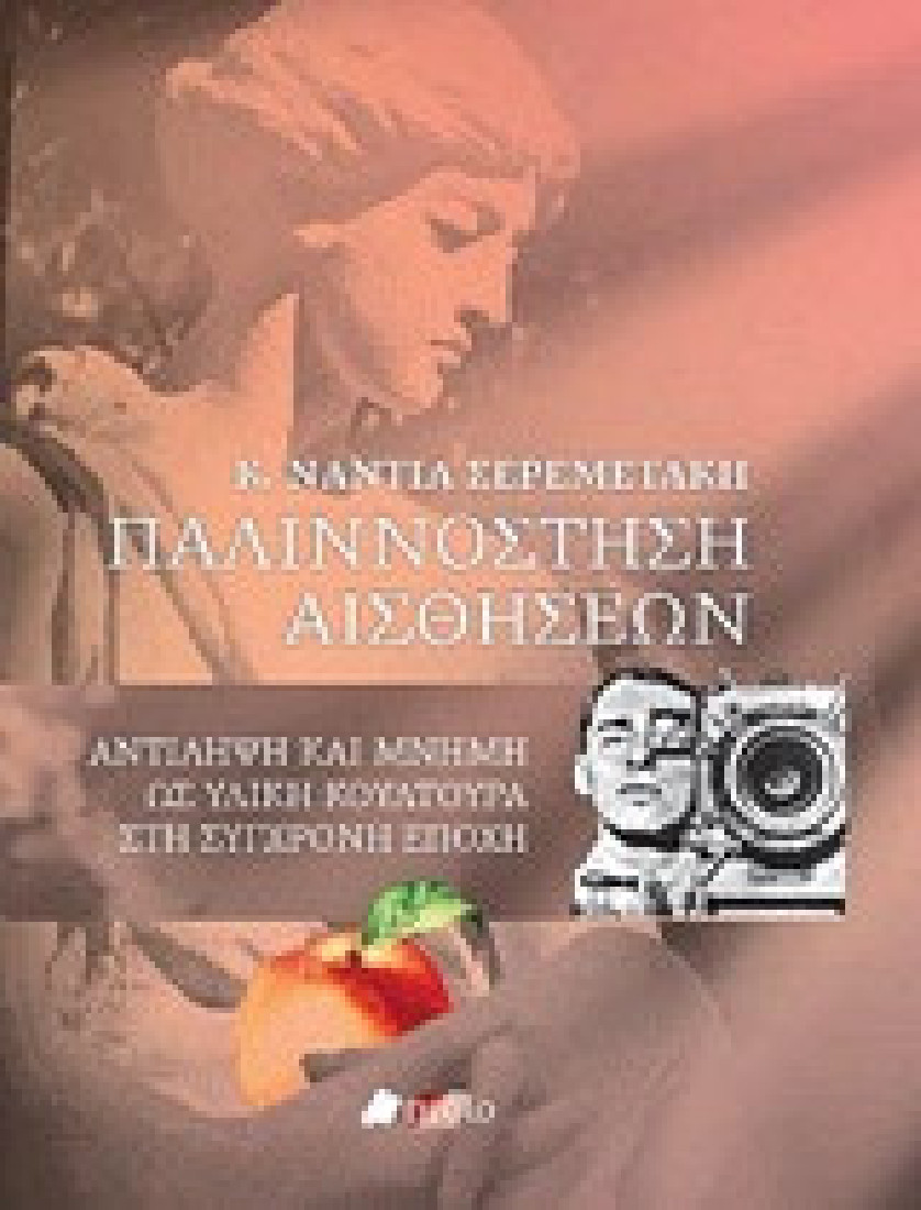 Παλιννόστηση αισθήσεων