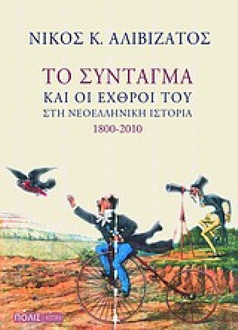 Το Σύνταγμα και οι εχθροί του στη νεοελληνική ιστορία 1800-2010