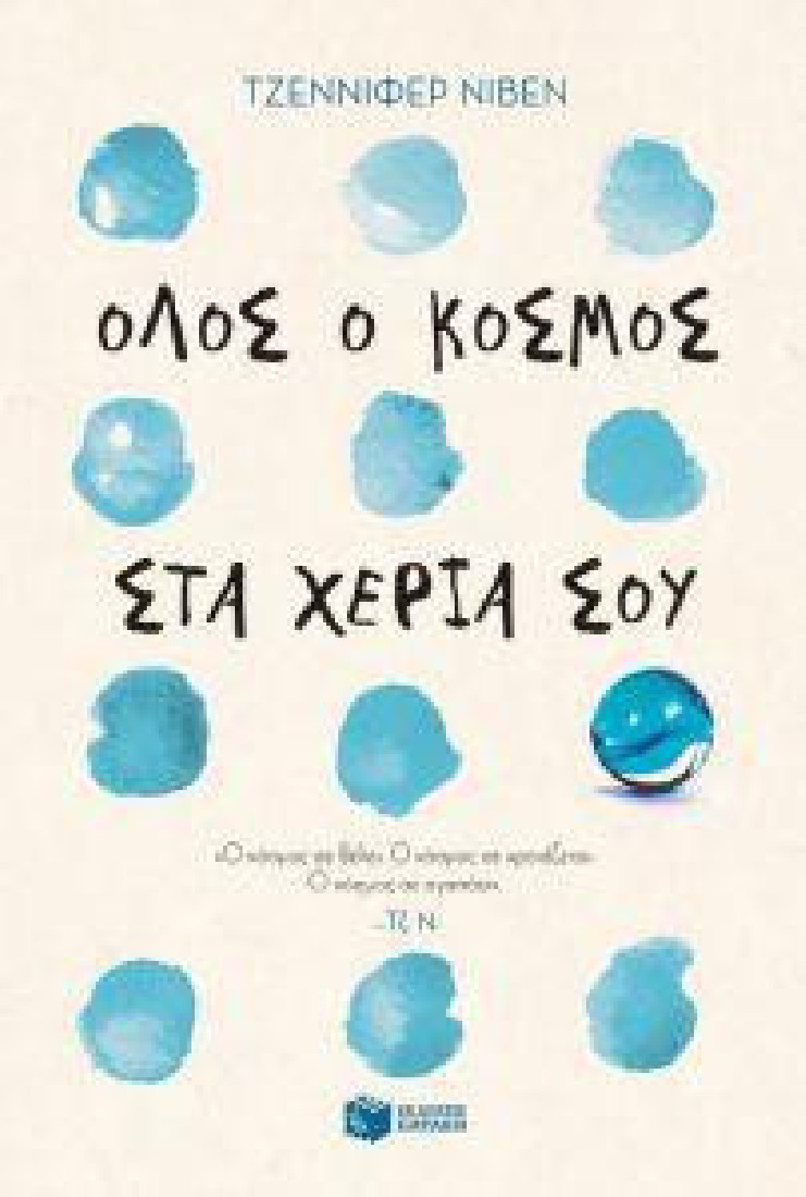 Όλος ο κόσμος στα χέρια σου