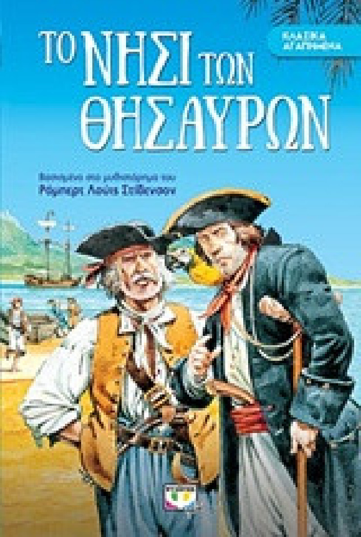 Κλασικά αγαπημένα: Το νησί των θησαυρών