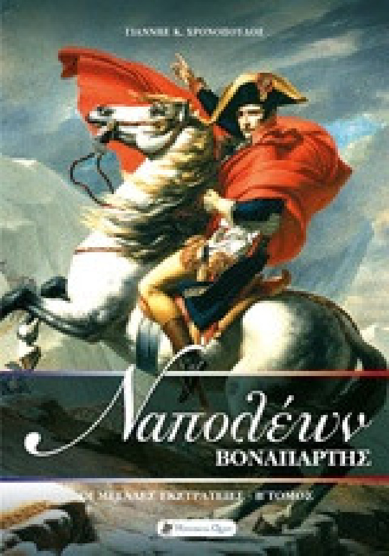 Ναπολέων Βοναπάρτης: Οι μεγάλες εκστρατείες (Β Τόμος)