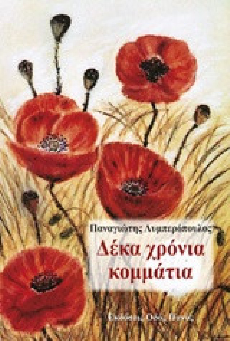 Δέκα χρόνια κομμάτια