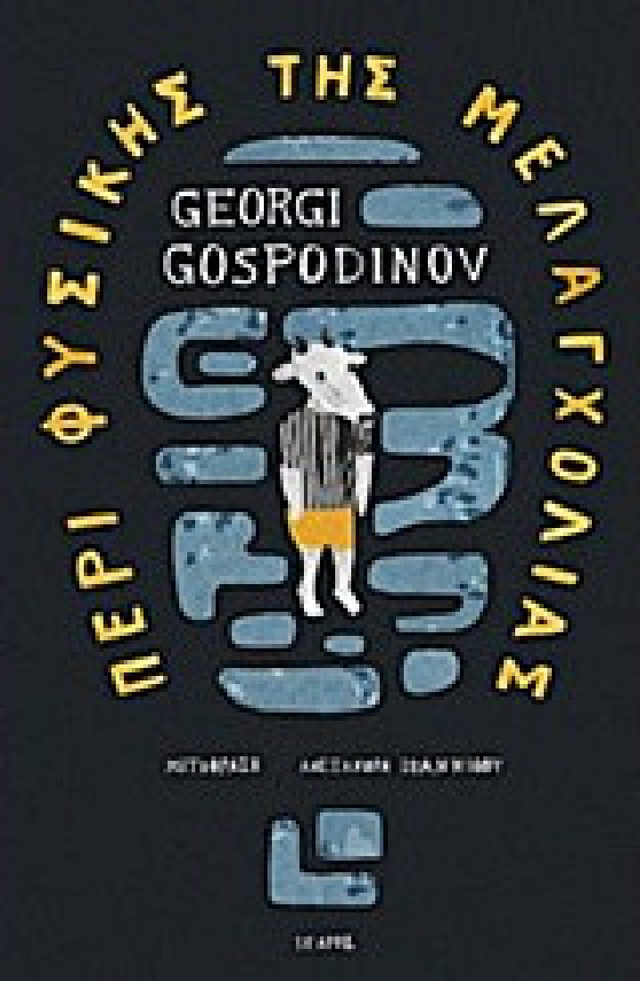 Περί φυσικής της μελαγχολίας