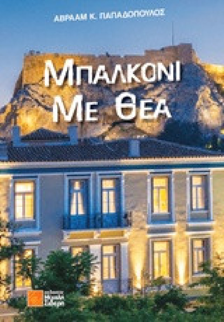 Μπαλκόνι με θέα