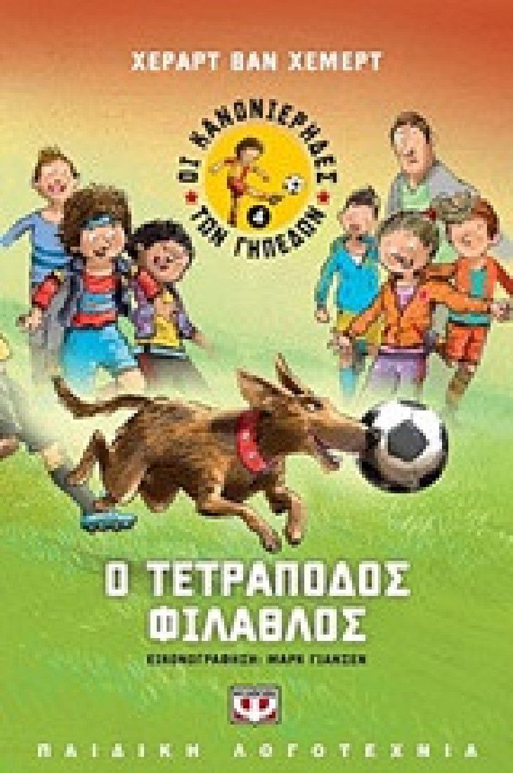 Οι κανονιέρηδες των γηπέδων 4: Ο τετράποδος φίλαθλος