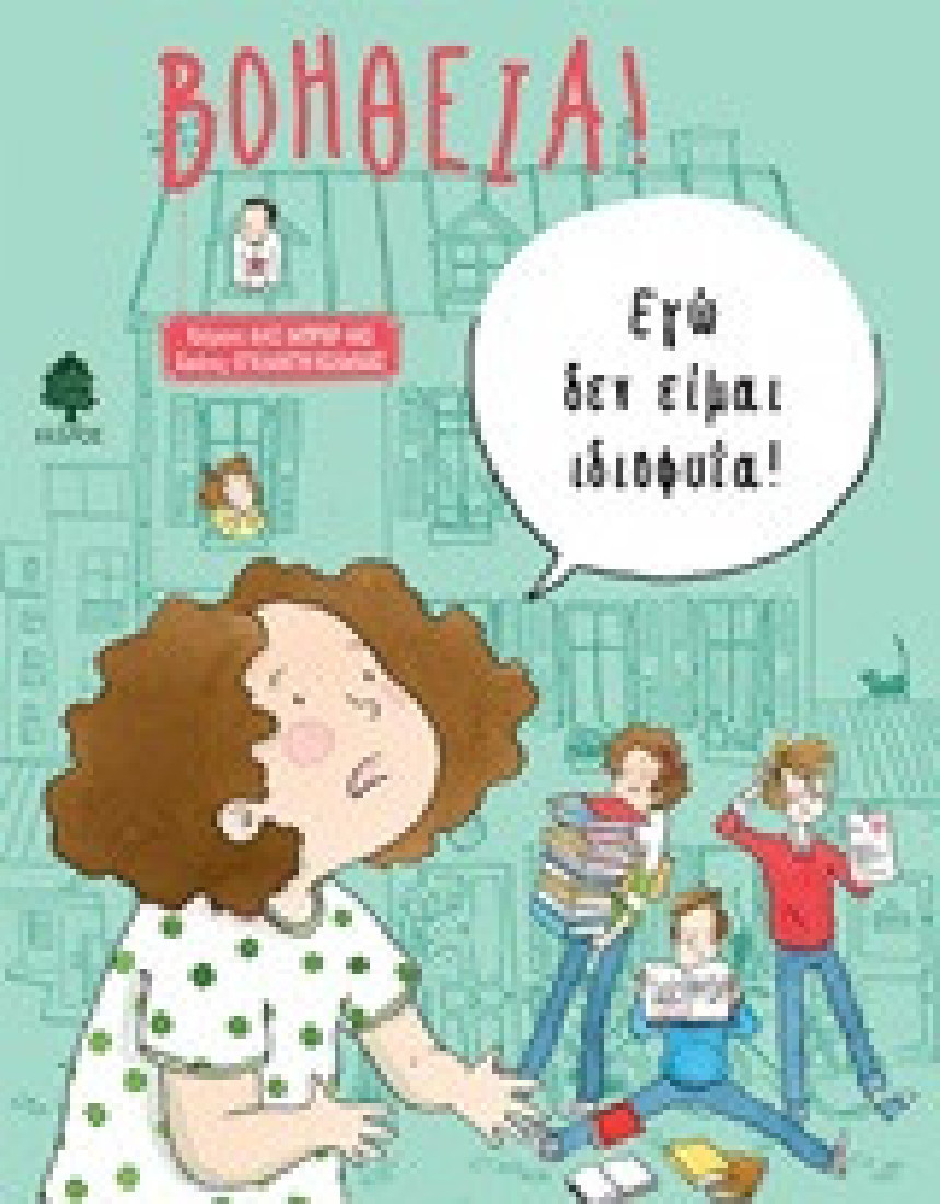 Βοήθεια! Εγώ δεν είμαι ιδιοφυΐα