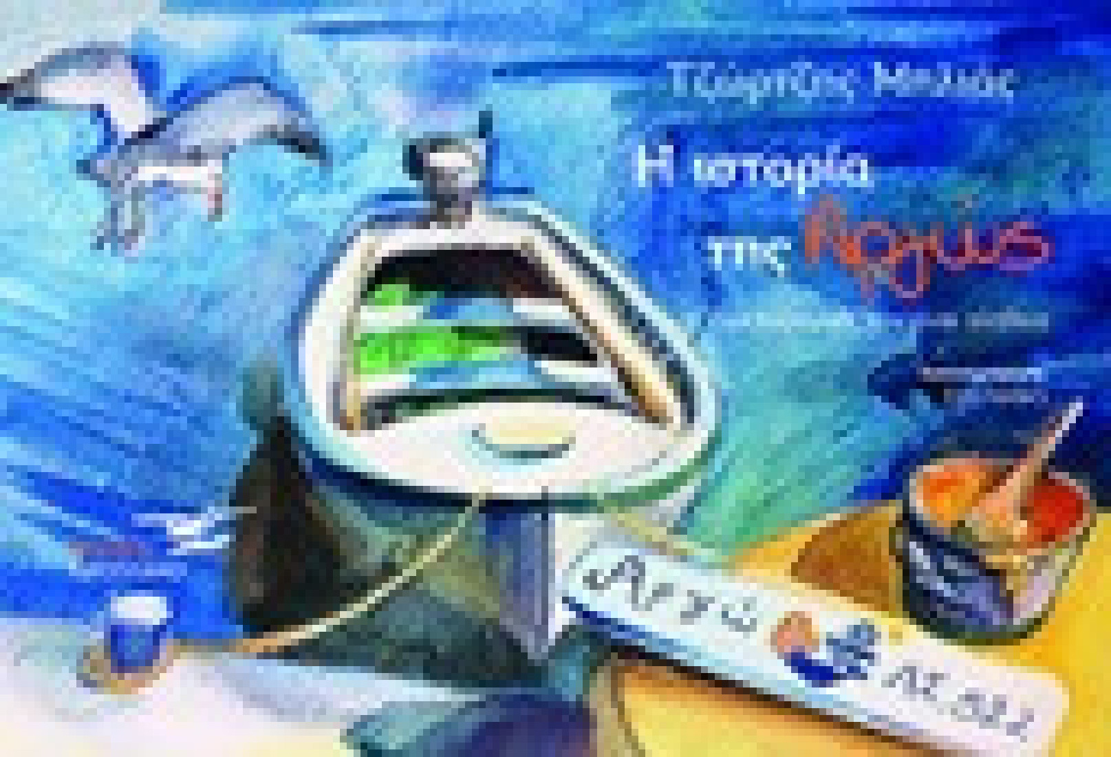 Η ιστορία της Αργώς