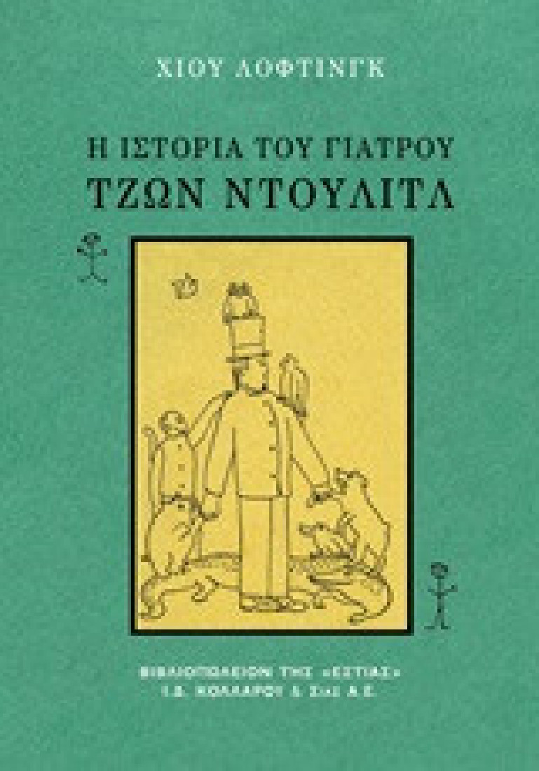 Η ιστορία του γιατρού Τζων Ντούλιτλ
