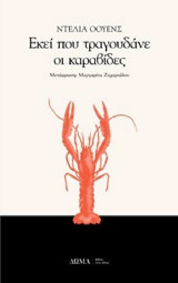 Εκεί που τραγουδάνε οι καραβίδες