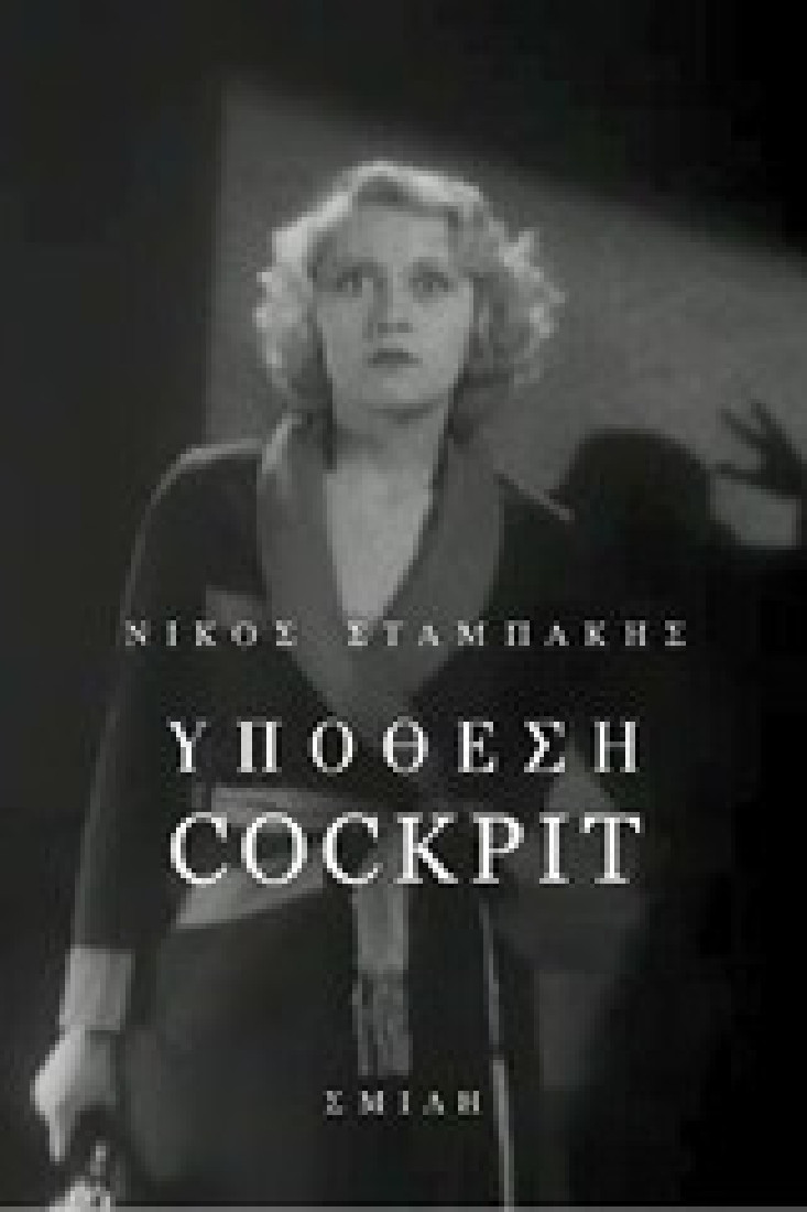 Υπόθεση Cockpit