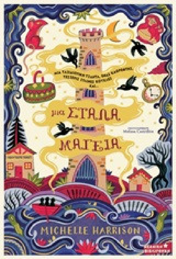 Μια στάλα μαγεία 1