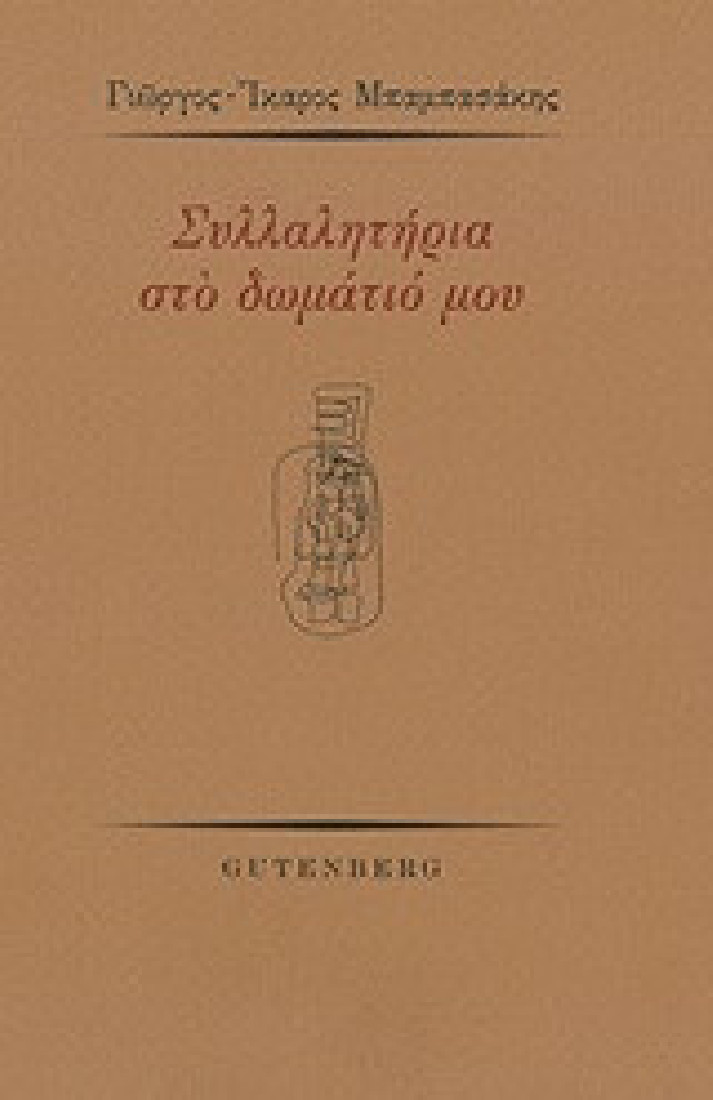 Συλλαλητήρια στο δωμάτιό μου