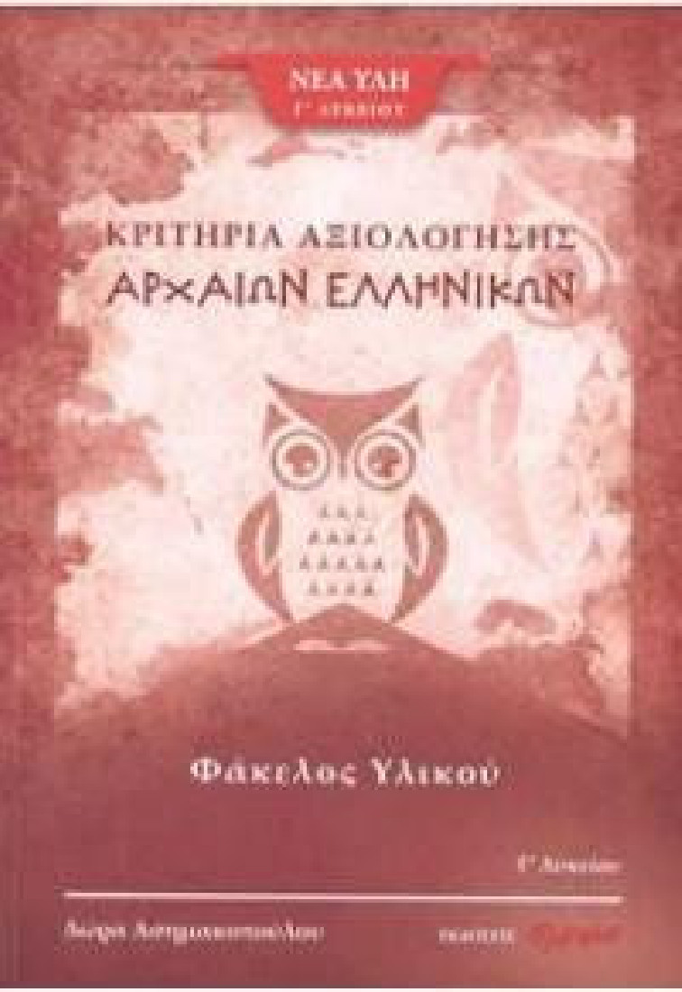 Κριτήρια αξιολόγησης αρχαίων ελληνικών