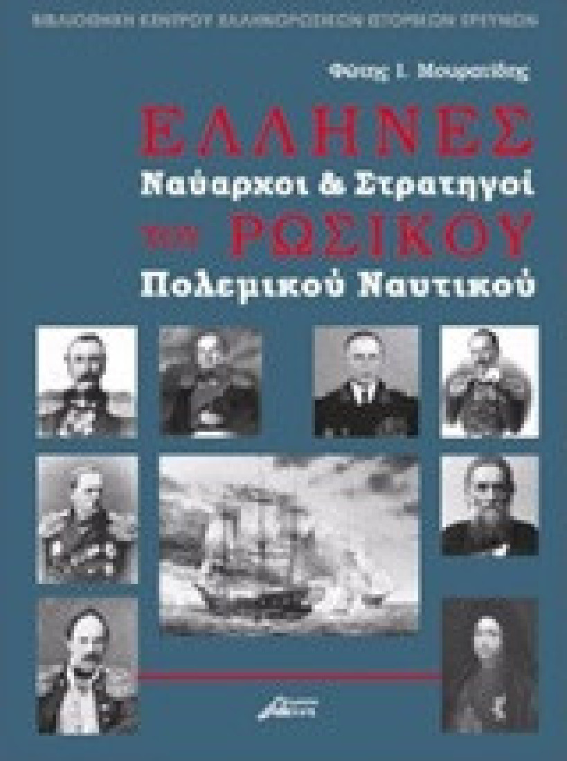 Έλληνες ναύαρχοι και στρατηγοί του ρωσικού πολεμικού ναυτικού
