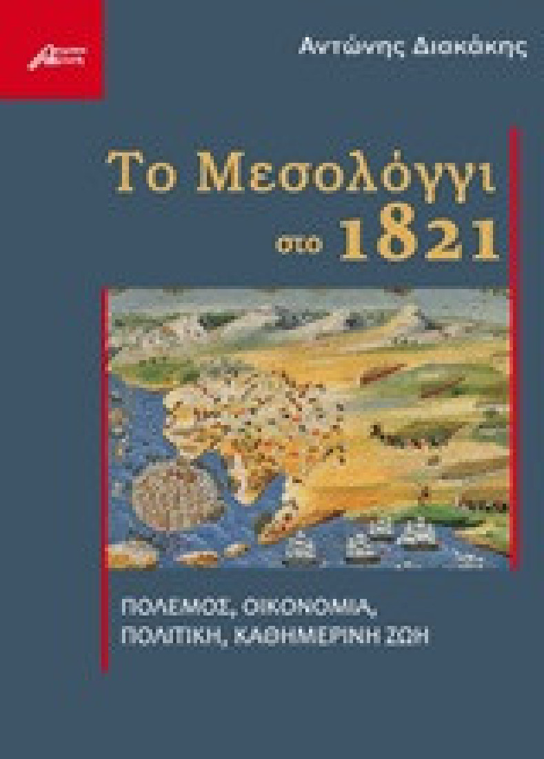 Το Μεσολόγγι στο 1821