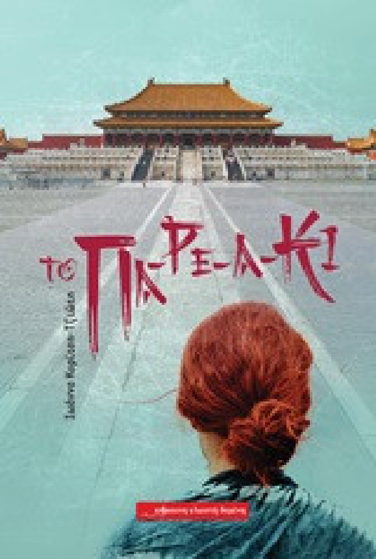 Το Πα-Ρε-Α-Κι