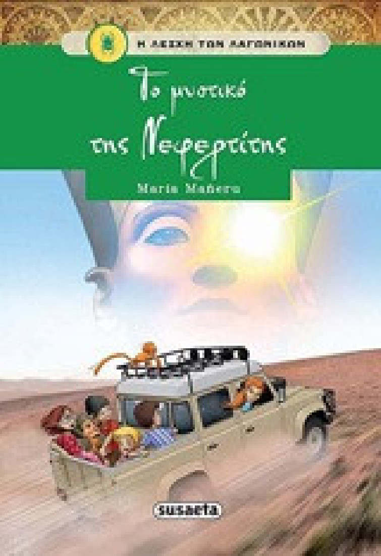 Η λέσχη των λαγωνικών 7: Το μυστικό της Νεφερτίτης