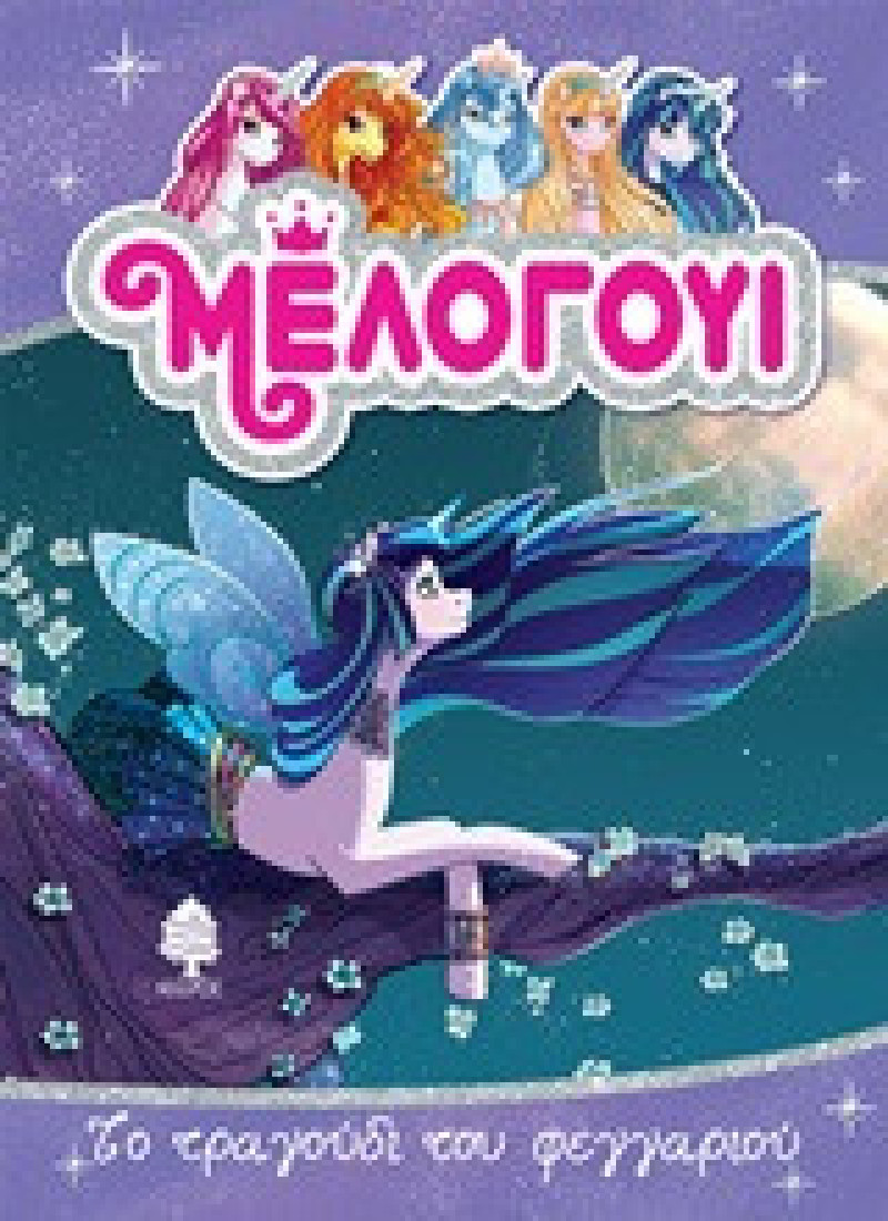 Μέλογουι 2: Το τραγούδι του φεγγαριού