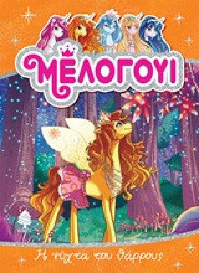 Μέλογουι 3: Η νύχτα του θάρρους