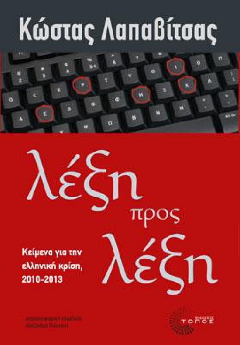 Λέξη προς λέξη. Κείμενα για την Ελληνική Κρίση 2010-2013