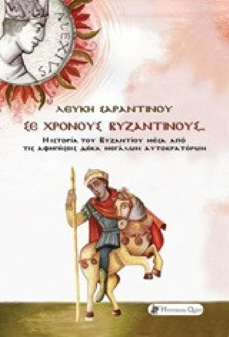 Σε χρόνους βυζαντινούς