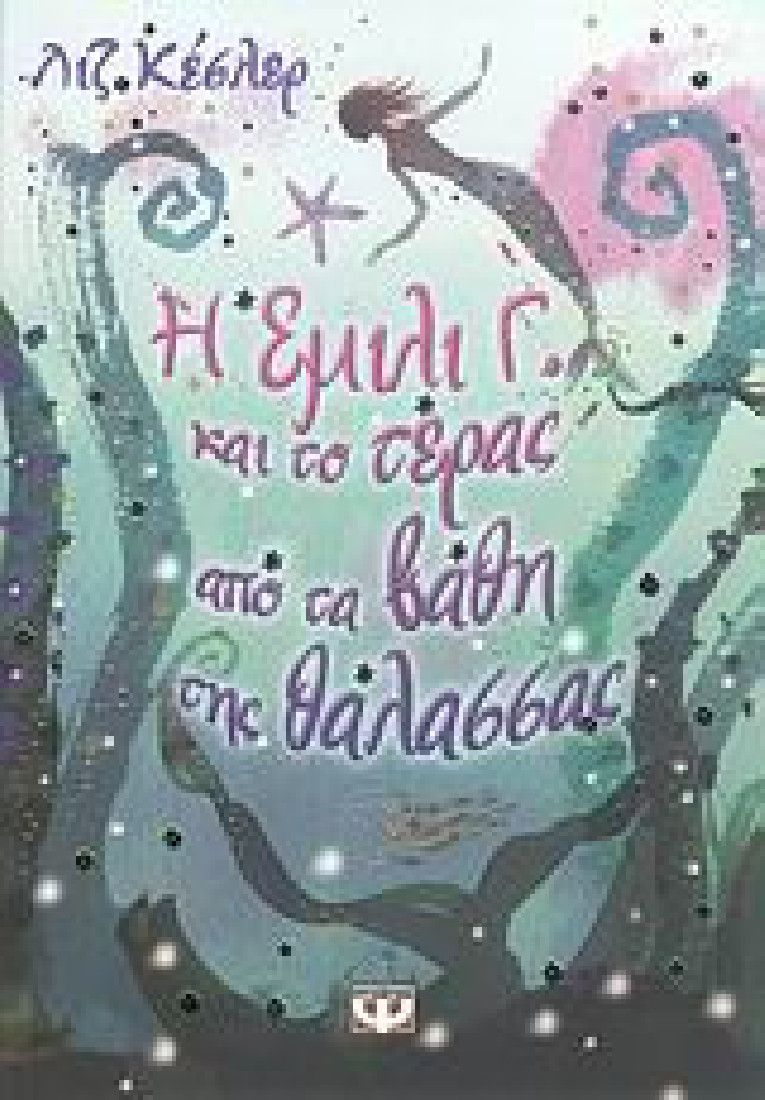 Έμιλι Γ. και το τέρας από τα βάθη της θάλασσας (Βιβλίο 2)