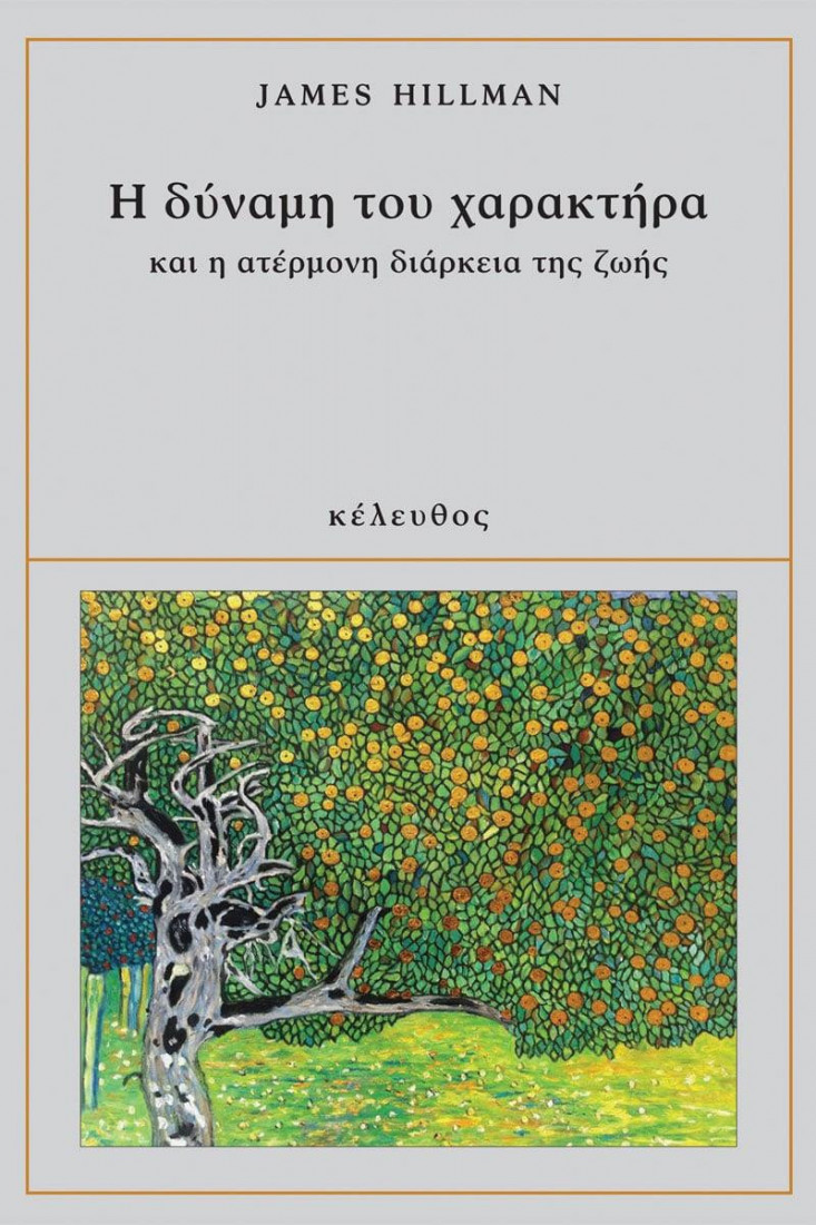 Η δύναμη του χαρακτήρα και η ατέρμονη διάρκεια ζωής