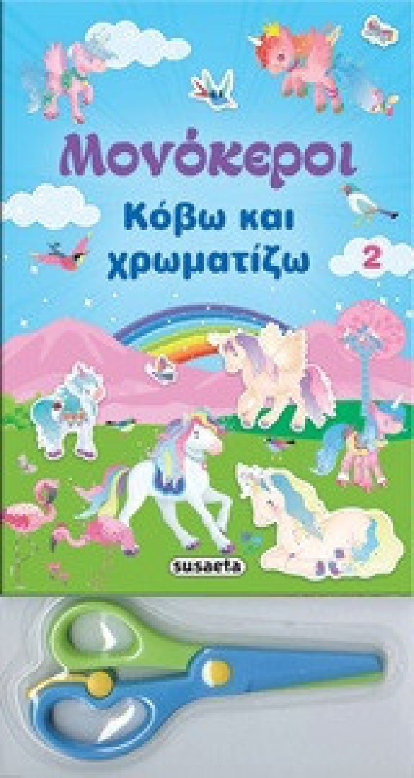 Κόβω και χρωματίζω 2 : Μονόκεροι ( Μπλε )