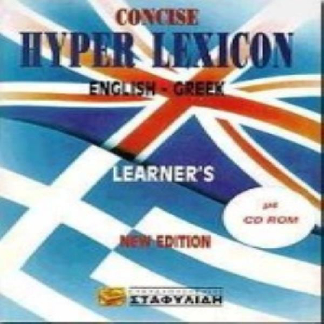 CONCISE HYPER LEXICON ENGLISH GREEK (NEW EDITION)(