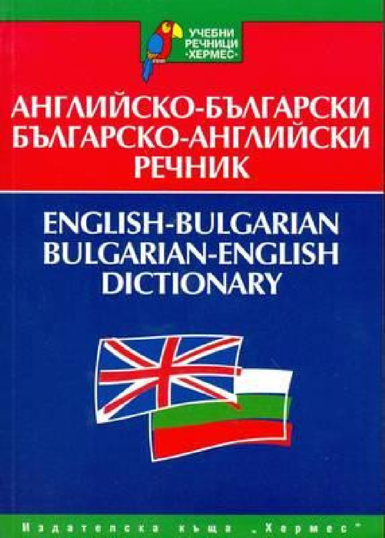 ENGLISH - BULGARIAN/ BULGARIAN ENGLISH DICTIONARY PB B FORMAT