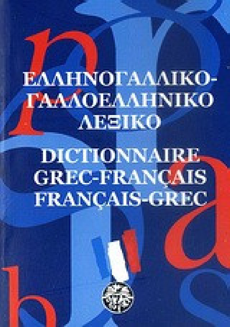 Ελληνογαλλικό - γαλλοελληνικό λεξικό