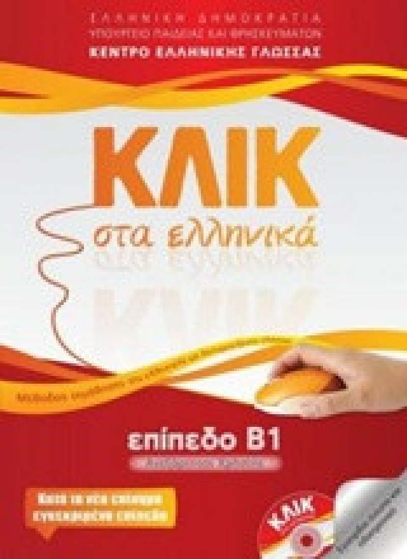 Κλικ στα ελληνικά