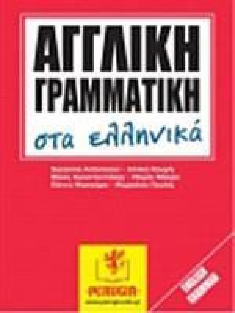 ΑΓΓΛΙΚΗ ΓΡΑΜΜΑΤΙΚΗ ΣΤΑ ΕΛΛΗΝΙΚΑ