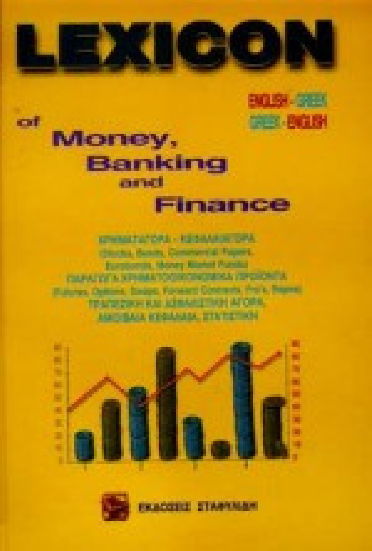 LEXICON OF MONEY BANKING & FINANCE /ΕΛΛΗΝΟ-ΑΓΓΛΙΚΟ