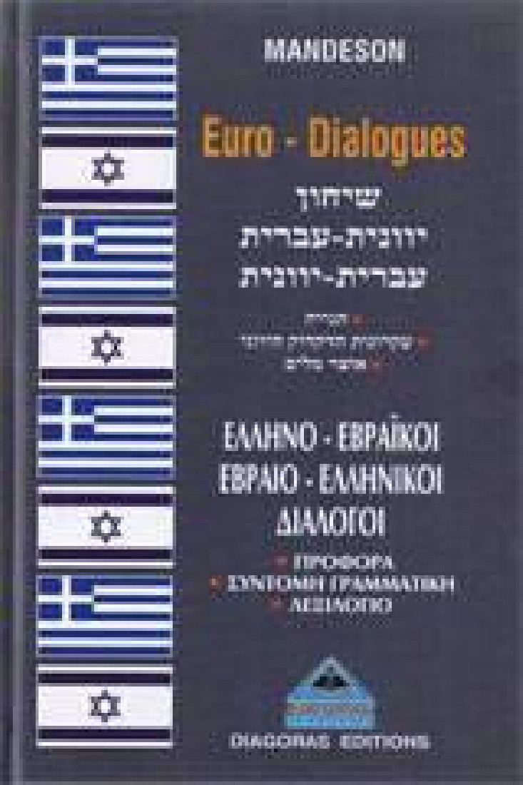 ΔΙΑΛΟΓΟΙ ΕΒΡΑΙΟΕΛΛΗΝΙΚΟΙ-ΕΛΛΗΝΟΕΒΡΑΙΚΟΙ