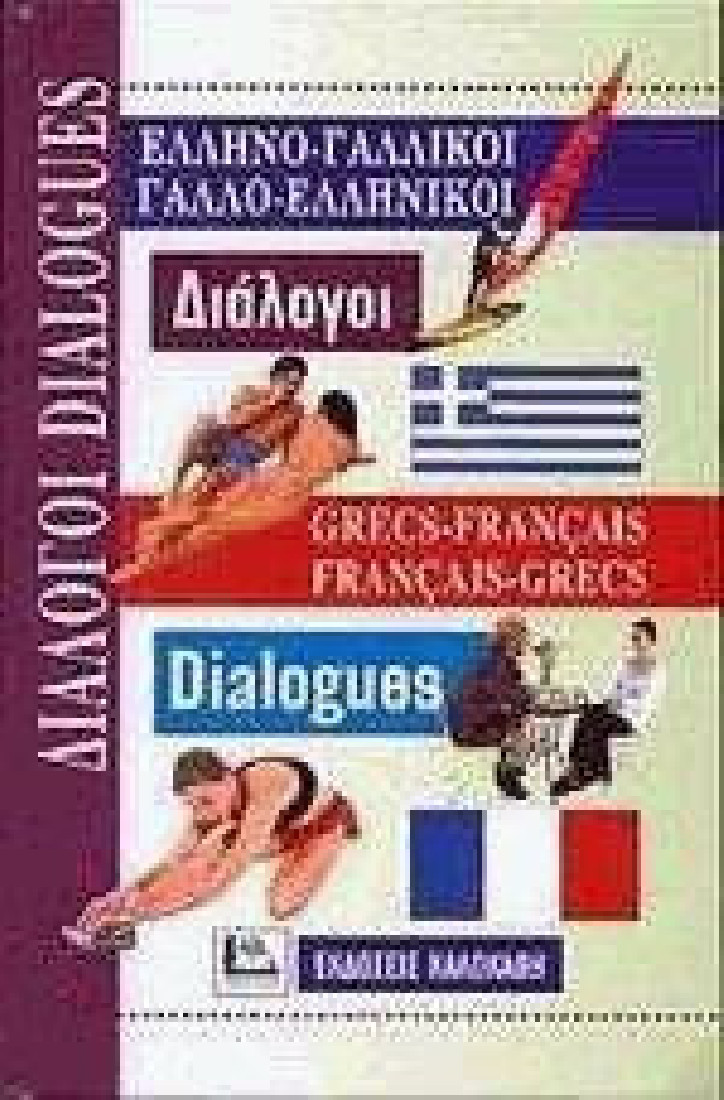 Ελληνο-γαλλικοί, γαλλο-ελληνικοί διάλογοι