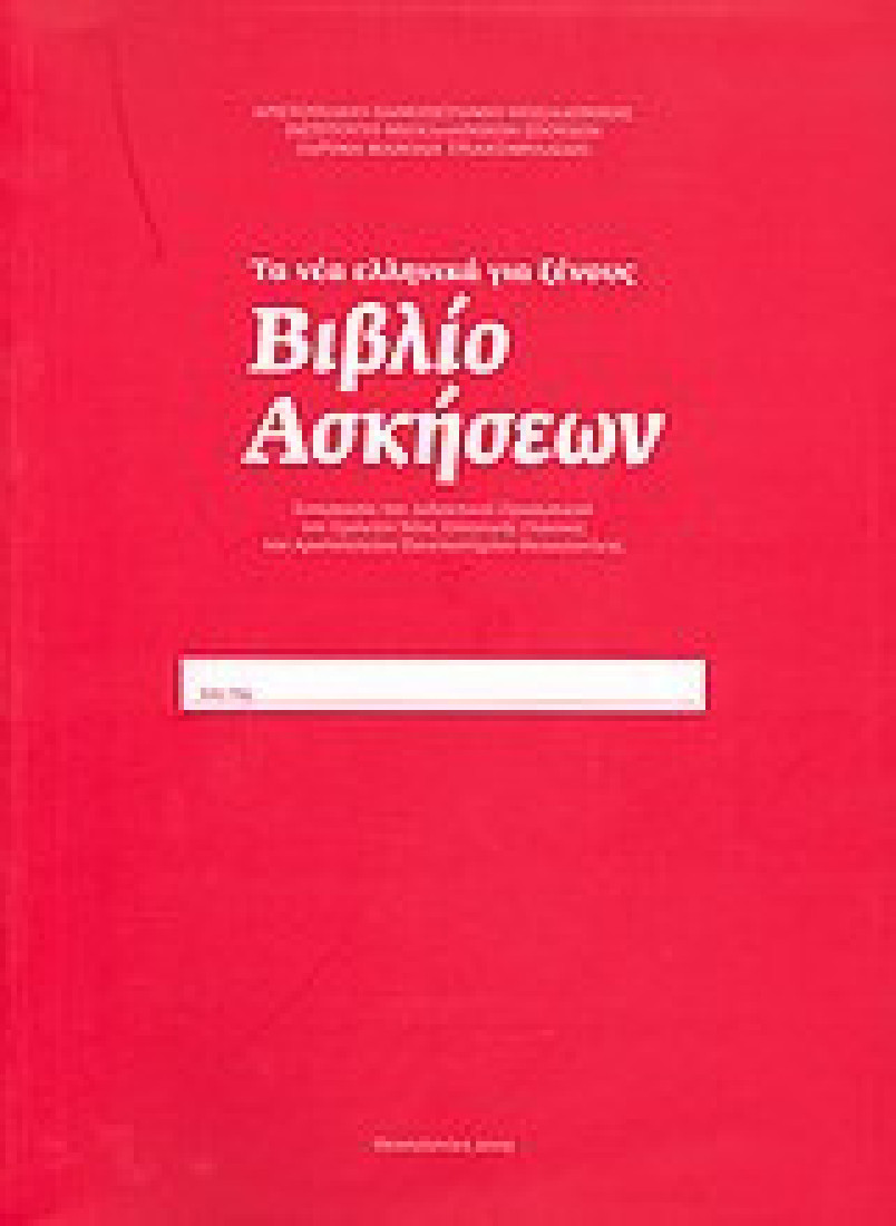 Τα νέα ελληνικά γιά ξένους: Βιβλίο ασκήσεων